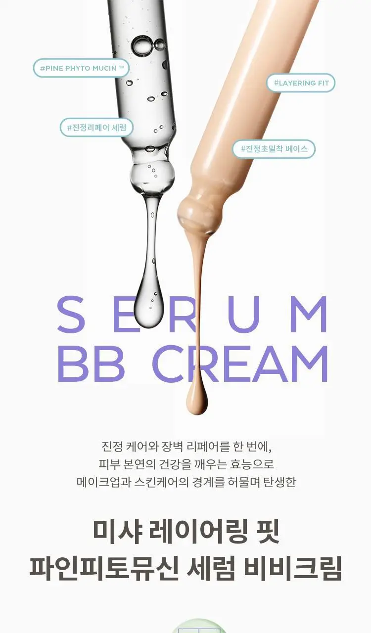 [단독기획] 미샤 레이어링핏 파인피토뮤신 세럼 비비크림(단품/퍼프,공용기 기획) 상세페이지 23